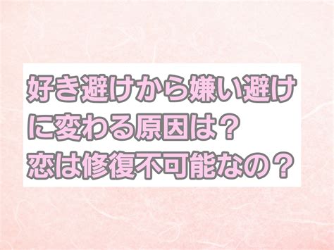 好き 避け から 嫌い 避け に 変わる|「好き避け」とは？好きなのに避けてしまう心理と「嫌い避け.